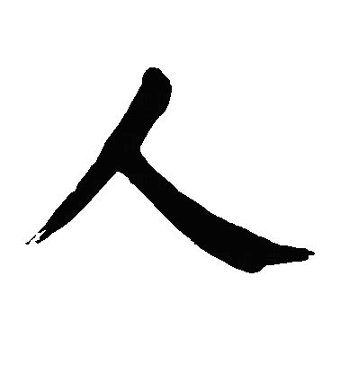 人 書法字|“人”字的楷书书法